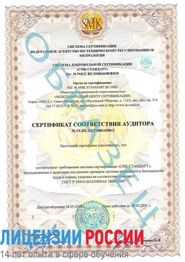 Образец сертификата соответствия аудитора №ST.RU.EXP.00014300-3 Горно-Алтайск Сертификат OHSAS 18001